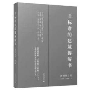 《 非標準的建築拆解書-江湖救急篇》
