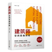 《建築師空間思維訓練》