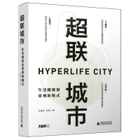《超聯城市―生活圈規劃景觀新模式》