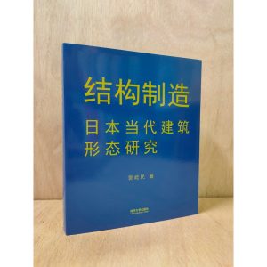 《結構製造：日本當代建築形態研究》