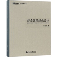 《綜合醫院綠色設計》