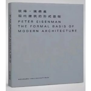 《彼得·埃森曼：現代建築的形式基礎》