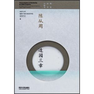 《陳從周造園三章》