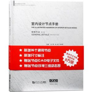 《室內設計節點手冊：常用節點（第2版）》