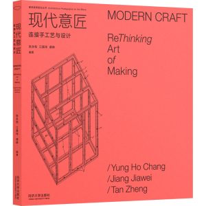 《現代意匠:連接手工藝與設計》