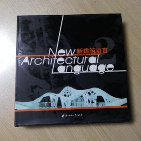 《新建築語言2》