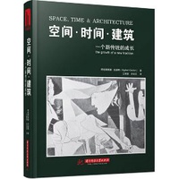 《空間.時間.建築一個新傳統的成長》