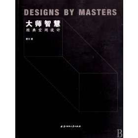 《大師智慧：經典空間設計》