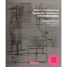 《當代住宅建築細部圖集》