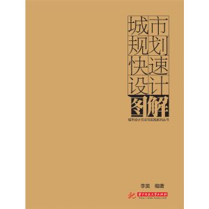 《城市規劃快速設計圖解(李昊)》