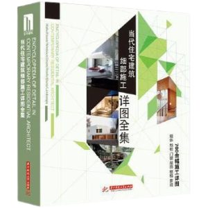 《當代住宅建築細部施工詳圖全集》