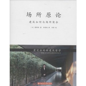 《場所原論：建築如何與場所契合》