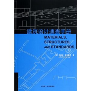 《建築設計速查手冊》