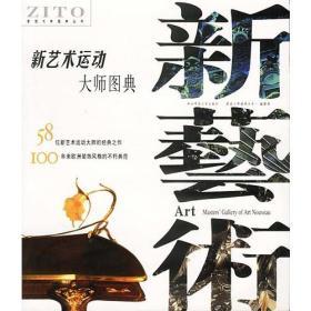 《新藝術運動大師圖典》
