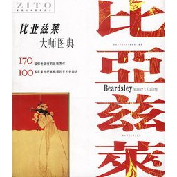 《比亞茲萊大師圖典》