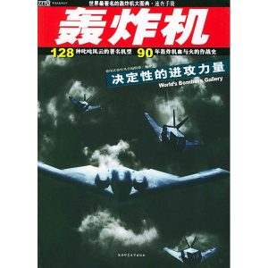 《紫圖武器庫叢書 轟炸機 歷現空地作戰的壯闊風雲》