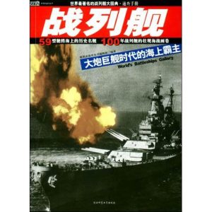 《紫圖武器庫叢書 戰列艦 大炮巨艦時代的海上霸主》