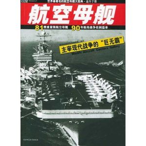 《紫圖武器庫叢書 航空母艦 海上巨無霸》