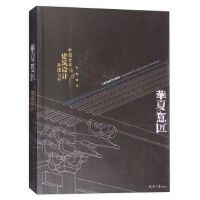 《華夏意匠中國古典建築設計原理分析》