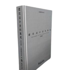 《建築設計資料集成-綜合篇》