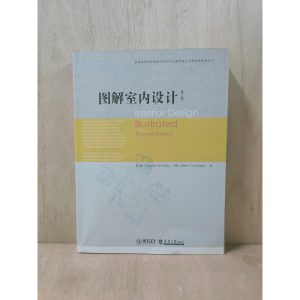 《圖解室內設計（第二版）●九成新 非二手品 不介意再下單》