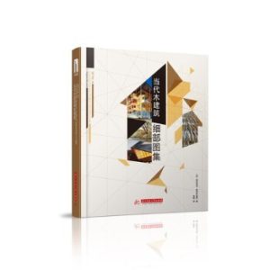 《當代木建築細部圖集》