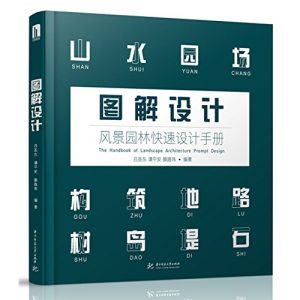 《圖解設計:風景園林快速設計手冊》