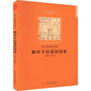 《現代建築的巨匠》