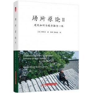 《場所原論（II）:建築如何與城市》