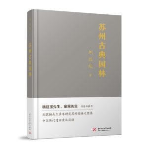《蘇州古典園林》