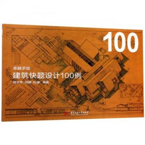 《- 卓越手繪建築快題設計100例》