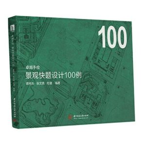 《卓越手繪景觀快題設計100例》