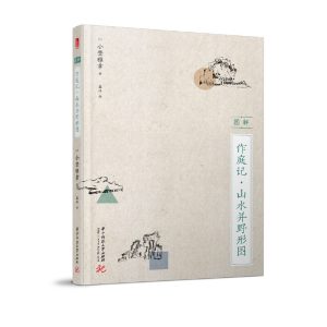 《圖解作庭記·山水並野形圖》