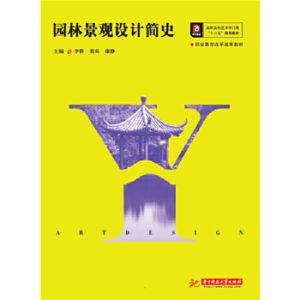 《園林景觀設計簡史》