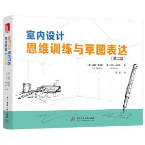《室內設計思維訓練與草圖表達（第》