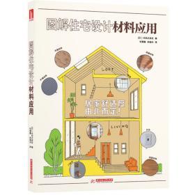 《圖解住宅設計材料應用》