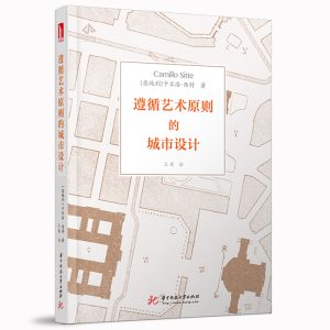 《遵循藝術原則的城市設計》