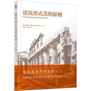 《建築形式美的原則》
