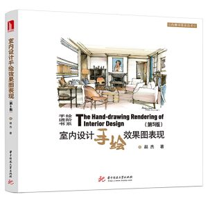 《室內設計手繪效果圖表現（第5版》