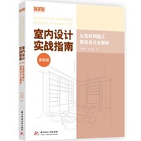 《 室內設計實戰指南（家裝篇）》