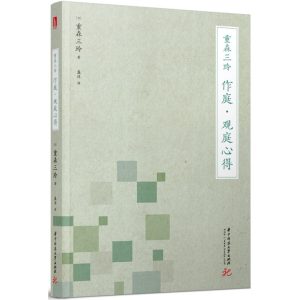 《重森三玲：作庭·觀庭心得》