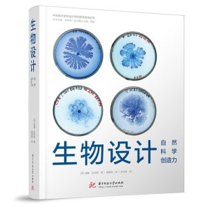 《生物設計：自然 科學 創造力》