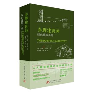 《赤腳建築師--綠色建築手冊》