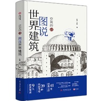 《 空間的詩：圖說世界建築》