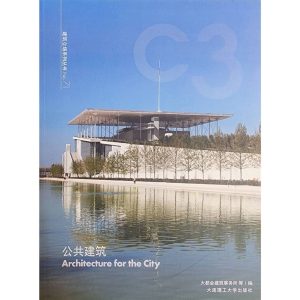 《C3建筑立場系列叢書 71: 公共建築》