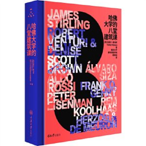 《哈佛大學的八堂建築課》