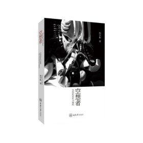 《空想者：空間的危機與愉悅》