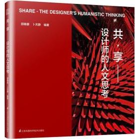 《共·享－設計者的人文思考》