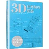 《 3D住宅解構圖鑑》