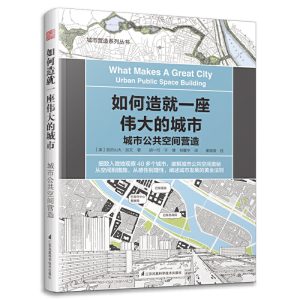 《如何造就一座偉大的城市》